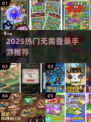 🔥2025最火无需登录手游推荐！🎮