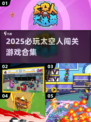 2025必玩🔥太空人闯关游戏合集🚀