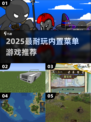 🔥2025最耐玩内置菜单游戏TOP榜🎮