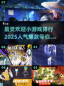 🔥2025超人气爆款小游戏推荐✨玩了就上瘾！