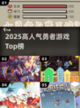 🔥2025最火勇者游戏TOP榜🎮