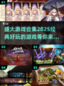 盛大游戏合集🎉2025必玩经典推荐🔥