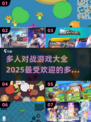 🔥2025最🔥的2-4人对战游戏排行🎉