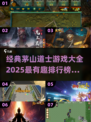 🔥2025年必玩茅山道士游戏排行榜✨