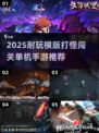 🔥2025横版打怪闯关手游合集🎮耐玩单机推荐！