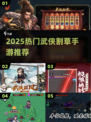 🔥2025爆款武侠割草手游榜单来袭！🎮