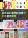 2022超🔥填色游戏推荐🎉