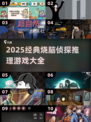 🔥400个经典侦探推理游戏推荐，烧脑挑战来袭！🕵‍♂💥