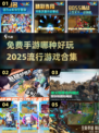 🔥2025年最🔥免费手游合集，玩到停不下来！🎮