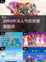 🎮2009年爆款游戏合集！ nostalgia满满🔥