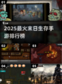 🔥2025末日生存手游TOP榜💥🎮