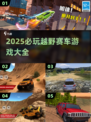 🔥2025必玩越野赛车游戏合集💥