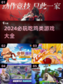🔥2024必玩！这些吃鸡游戏超上头🎮