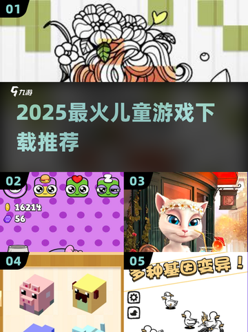 🎮2025最火儿童游戏下载合集截图1