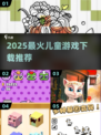 🎮2025最火儿童游戏下载合集