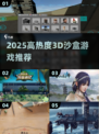 🔥2025必玩3D沙盒游戏推荐！🎮