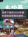 🔥2024超有趣厨房模拟游戏合集，玩到停不下来！
