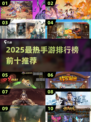 🔥2025手游TOP10出炉！🎮好玩到爆推荐清单💥