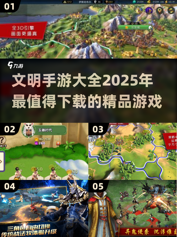 玩不腻的文明手游🔥2025必下清单！截图1