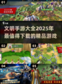 玩不腻的文明手游🔥2025必下清单！