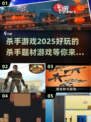 2025最🔥杀手游戏推荐💥玩过瘾！