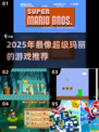 🔥2025最像超级玛丽的游戏合集！🎮怀旧经典来袭💥