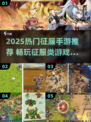 🔥2025热门征服手游大揭秘！🎮