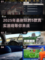 2025最🔥真实游戏TOP5💡玩家直呼上头！