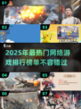 🔥2025必玩🔥热门网络游戏排行榜✨