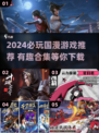 2024国漫游戏TOP榜🎮这5款必玩！🔥
