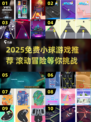 🔥超治愈！2025免费小球游戏推荐✨
