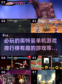 🔥2024必玩奥特曼单机游戏排行榜✨