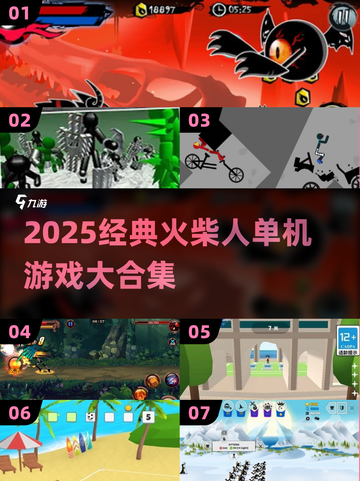 🔥2025火柴人单机游戏TOP榜💥经典玩法全收录！🎮截图1