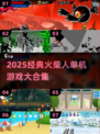 🔥2025火柴人单机游戏TOP榜💥经典玩法全收录！🎮