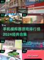 🔥2024必玩！经典模拟器游戏合集📱