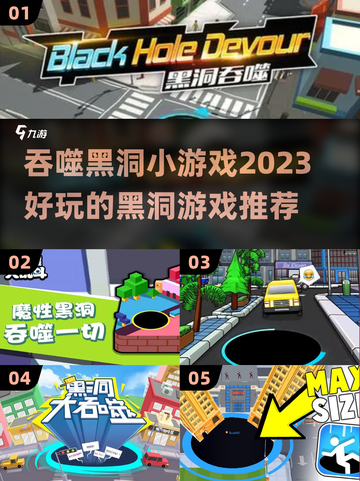 🔥2023必玩！吞噬黑洞小游戏推荐🎮截图1