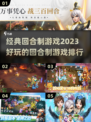 2023🔥超好玩的回合制游戏排行榜🔥