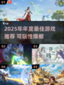 🔥2025必玩高可玩性游戏TOP榜🎮