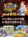 🔥2025最火三款游戏推荐！🎮爆款手游速看