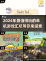 2024必玩🔥单机游戏大汇总！🔥