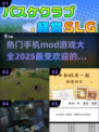 🔥2025最受欢迎 Mods手游推荐💥玩家必玩大全🎮