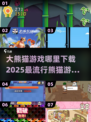 2025最🔥大熊猫游戏合集🐼在哪下载？家长必看！