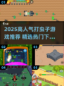 2025超🔥打虫子游戏TOP榜！🎮💥