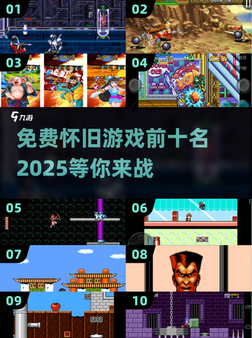 🔥怀旧游戏爱好者必看！2025年免费经典游戏TOP10🎉截图1
