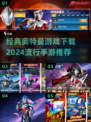 🔥2024必玩奥特曼手游下载推荐🌟