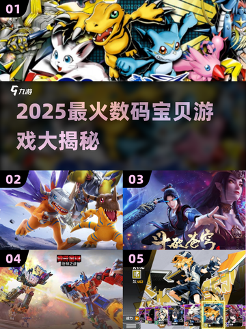 🎮数码宝贝2025游戏大揭秘！🔥截图1
