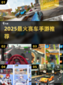 🔥2025最火赛车手游TOP榜🏎