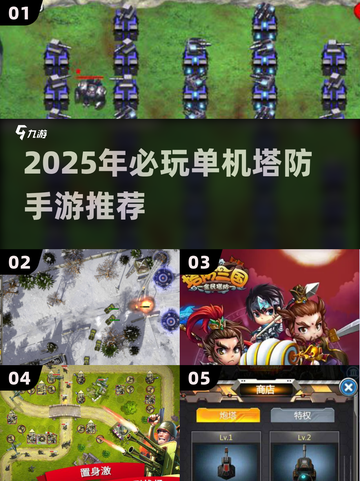 🔥2025单机塔防手游TOP榜！🎮截图1