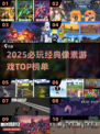 🔥2025必玩像素游戏TOP榜💥🎮怀旧经典来袭！