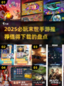 🔥2025必玩末世手游推荐，盘点值得下载的生存大作！💥